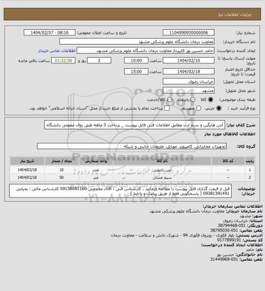 استعلام آنتن هایگین و سیم ارت مطابق اطلاعات فنی فایل پیوست _ پرداخت 3 ماهه طبق روال عمومی دانشگاه