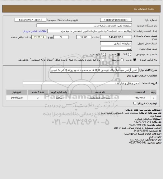 استعلام تامین آژانس مورد نیاز برای بازرسی کارگا ها در محدوده شهر روزانه 3 الی 5 خودرو