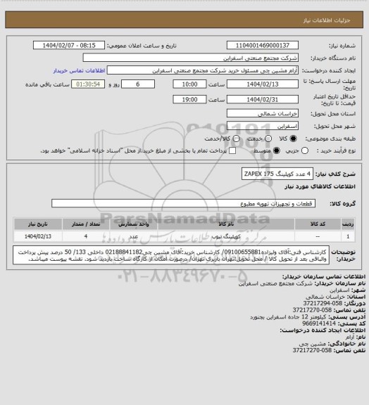 استعلام 4 عدد کوپلینگ ZAPEX 175
