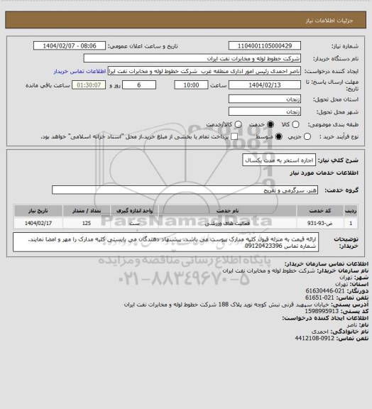 استعلام اجاره استخر به مدت یکسال