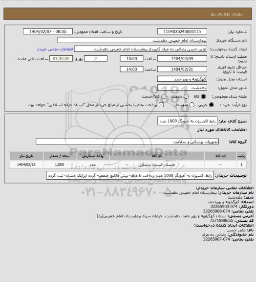 استعلام رابط اکسیژن به آمبوبگ 1000 عدد