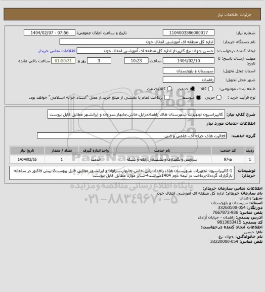 استعلام کالیبراسیون تجهیزات شهرستان های زاهدان،زابل،خاش،چابهار،سراوان و ایرانشهر مطابق فایل پیوست