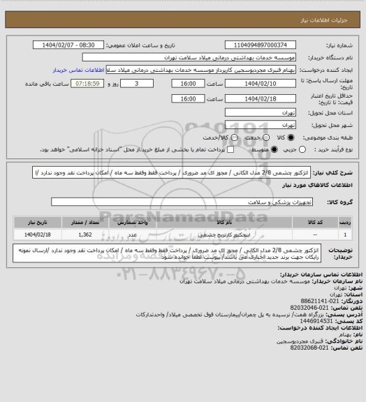 استعلام انژکتور چشمی  2/8  مدل الکانی / مجوز ای مد ضروری / پرداخت فقط وفقط سه ماه / امکان پرداخت نقد وجود ندارد /ا