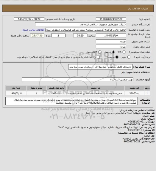 استعلام بازسازی کامل آسانسور خط پرواز(لاین)/پرداخت حدود سه ماه