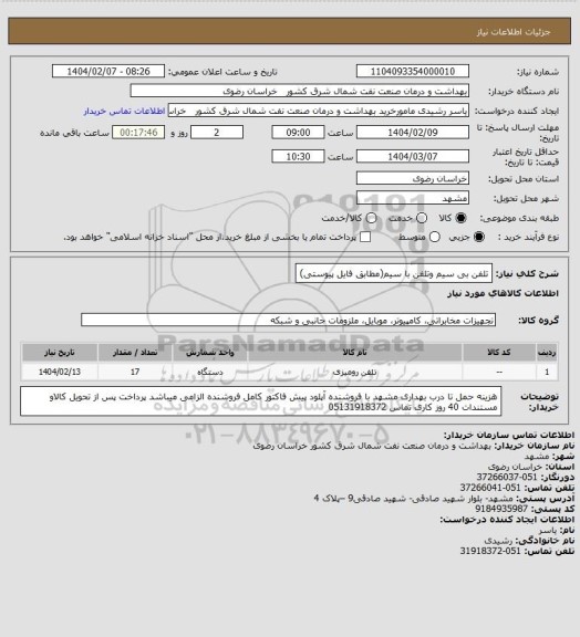 استعلام تلفن بی سیم وتلفن با سیم(مطابق فایل پیوستی)
