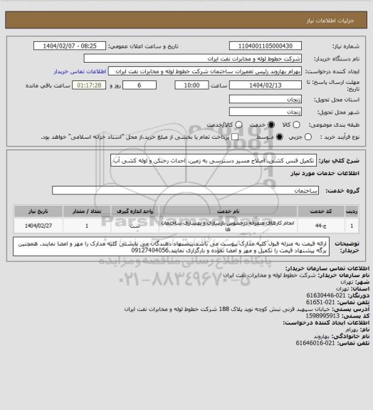 استعلام تکمیل فنس کشی، اصلاح مسیر دسترسی به زمین، احداث رختکن و لوله کشی آب
