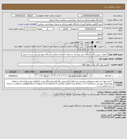 استعلام عملیات نیرو رسانی و انتقال فیبر نوری به ساختمان کتابخانه مرکزی دانشگاه علوم پزشکی استان اردبیل