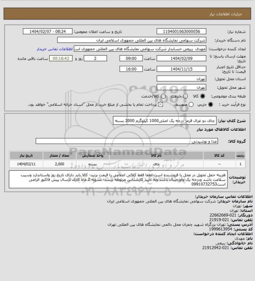 استعلام چای دو غزال قرمز درجه یک اصلی1000 کیلوگرم 2000 بسته
