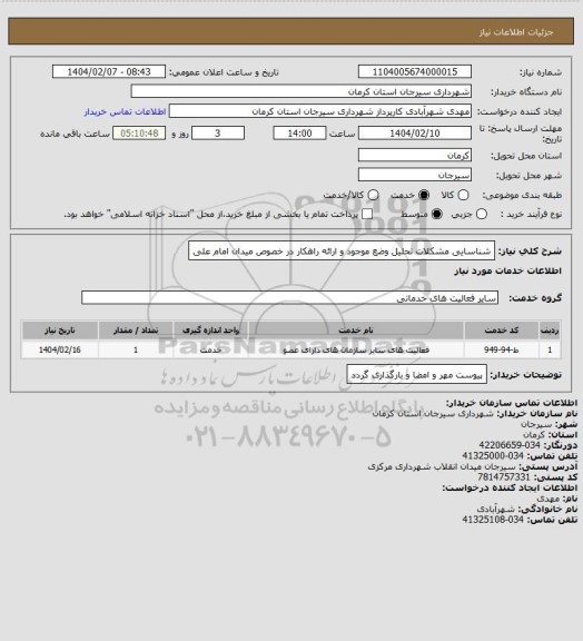 استعلام شناسایی مشکلات تحلیل وضع موجود و ارائه راهکار در خصوص میدان امام علی