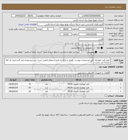 استعلام انواع کلید اتوماتیک طبق مشخصات پیوست- تکمیل و بارگذاری فرم استعلام الزامی است- برند پیشنهادی قید گردد-ایران کد کالا مشابه می باشد.