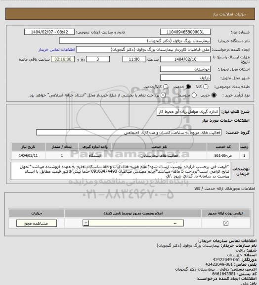 استعلام اندازه گیری عوامل زیان آور محیط کار