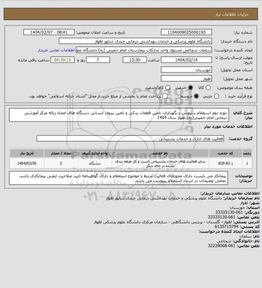 استعلام دوره دوم استعلام سرویس و نگهداری، تامین قطعات یدکی و تامین نیروی انسانی دستگاه های امحاء زباله مرکز آموزشی درمانی امام خمینی(ره) اهواز سال 1404