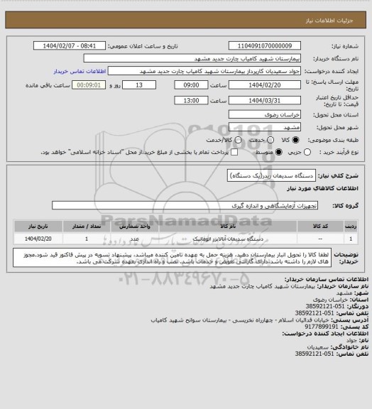 استعلام دستگاه سدیمان ریدر(یک دستگاه)