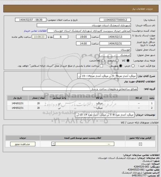 استعلام میلگرد آجدار نمره8 : 5 تُن
میلگرد آجدار نمره14 : 15 تُن