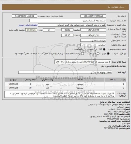 استعلام 5 عدد تریستور SKT300/12C
20 عدد تریستوردوبل SKKT 91/16