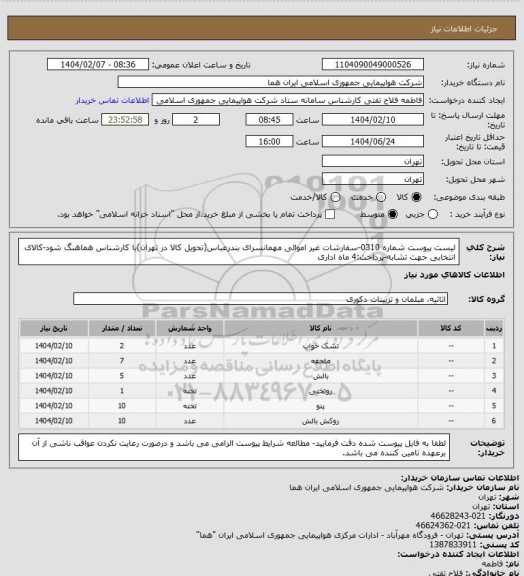 استعلام لیست پیوست شماره 0310-سفارشات غیر اموالی مهمانسرای بندرعباس(تحویل کالا در تهران)با کارشناس هماهنگ شود-کالای انتخابی جهت تشابه-پرداخت:4 ماه اداری