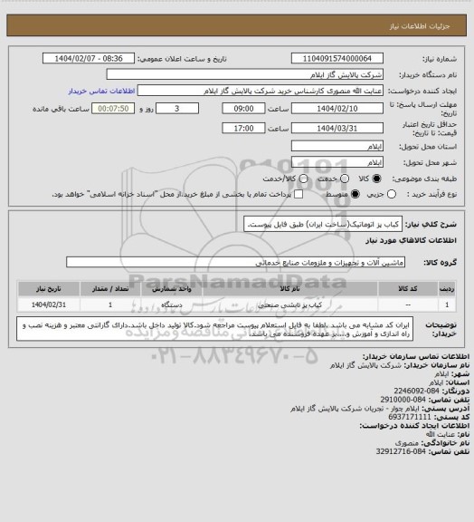 استعلام کباب پز اتوماتیک(ساخت ایران) طبق فایل پیوست.