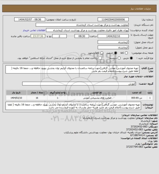 استعلام تهیه محتوی آموزشی. موشن گرافی[جهت برنامه سالمندان با محتوای آلزایمر توان بخشی بهبود حافظه و... جمعا 16 دقیقه ( لطفا طبق شرح پیوست)اعلام قیمت بفر مایی