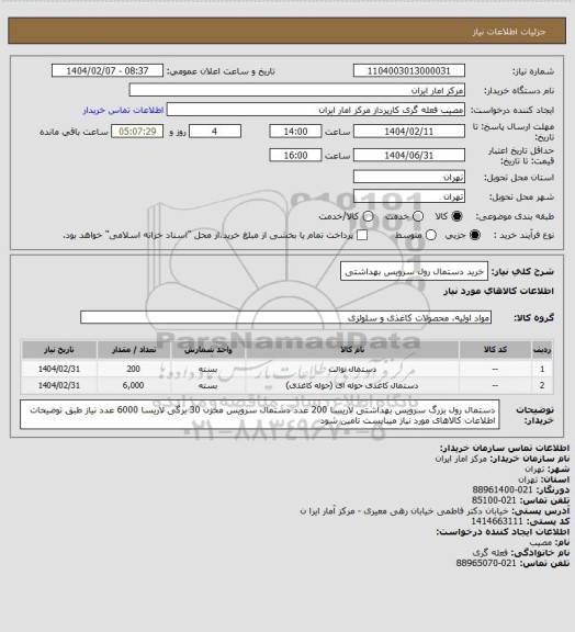 استعلام خرید دستمال رول سرویس بهداشتی