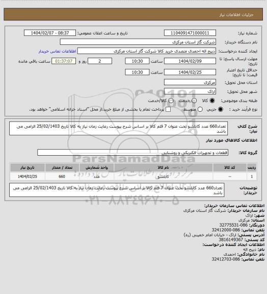 استعلام تعداد660 عدد کابلشو تحت عنوان 7 قلم کالا بر اساس شرح پیوست رعایت زمان نیاز به کالا تاریخ 25/02/1403 الزامی می باشد