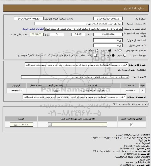 استعلام *شرح در پیوست *عملیات احیا، مرمت و بازسازی قنوات روستای راحت آباد و امامه شهرستان شمیرانات