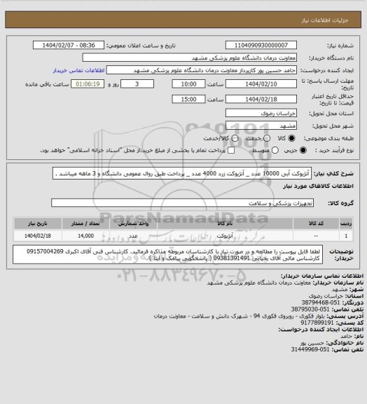 استعلام آنژیوکت آبی 10000 عدد _ آنژیوکت زرد 4000 عدد _ پرداخت طبق روال عمومی دانشگاه و  3 ماهه میباشد .
