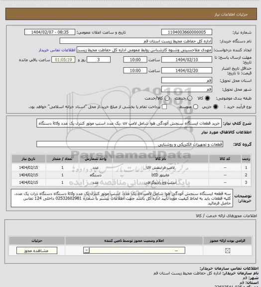 استعلام خرید قطعات ایستگاه سنجش آلودگی هوا شامل لامپ uv ،یک عدد استپ موتور کنترل یک عدد وlcd دستگاه