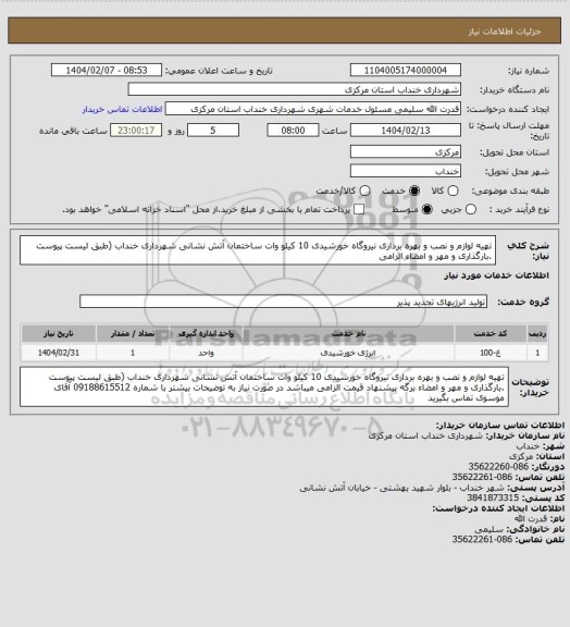 استعلام تهیه لوازم و نصب و بهره برداری نیروگاه خورشیدی 10 کیلو وات ساختمان آتش نشانی شهرداری خنداب (طبق لیست پیوست .بارگذاری و مهر و امضاء الزامی
