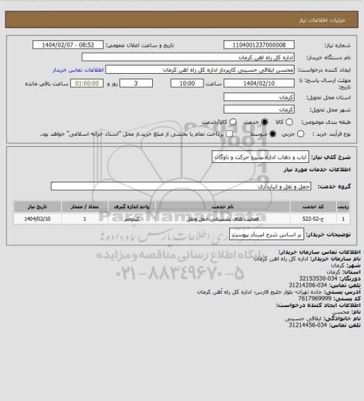 استعلام ایاب و ذهاب اداره سیرو حرکت و ناوگان