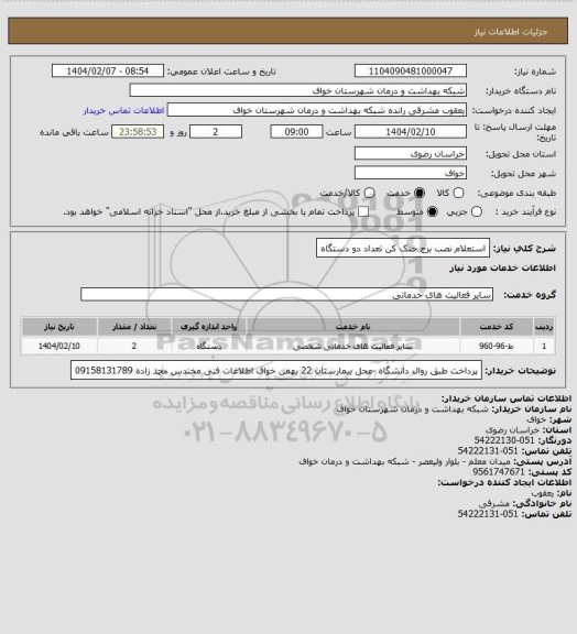 استعلام استعلام نصب برج خنک کن تعداد دو دستگاه