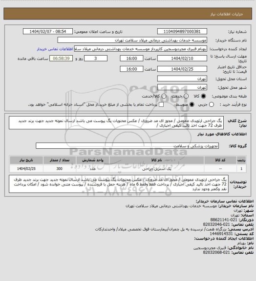 استعلام پگ جراحی ارتوپدی عمومی / مجوز ای مد ضروری / عکس محتویات پگ پیوست می باشد ارسال نمونه جدید جهت برند جدید ظرف 72 جهت اخذ تائید کیفی اجباری /