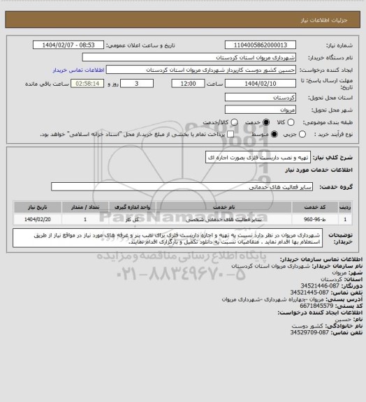 استعلام تهیه و نصب داربست فلزی بصورت اجاره ای
