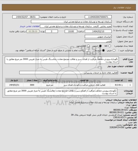 استعلام نگهداری،پرورش،حفاظت،مراقبت از فضای سبز و نظافت مجتمع معادن زغالسنگ طبس به متراژ تقریبی 3000 متر مربع مطابق با اسناد پیوست