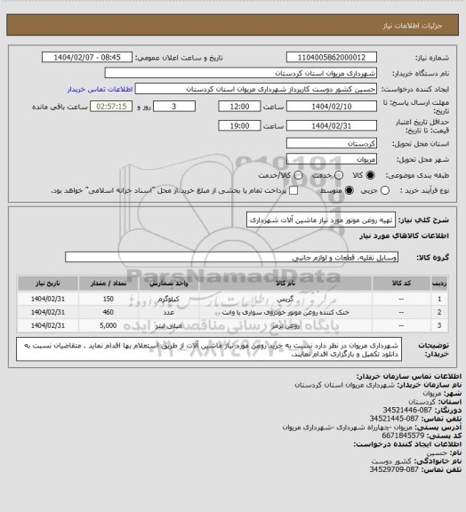 استعلام تهیه روغن موتور مورد نیاز ماشین آلات شهرداری