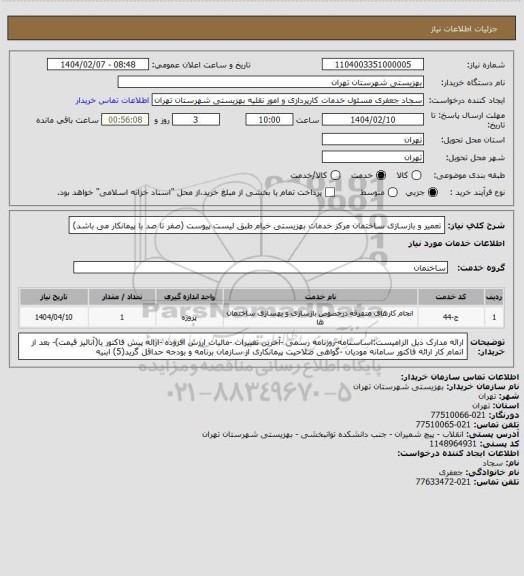 استعلام تعمیر و بازسازی ساختمان مرکز خدمات بهزیستی خیام طبق لیست پیوست (صفر تا صد با پیمانکار می باشد)