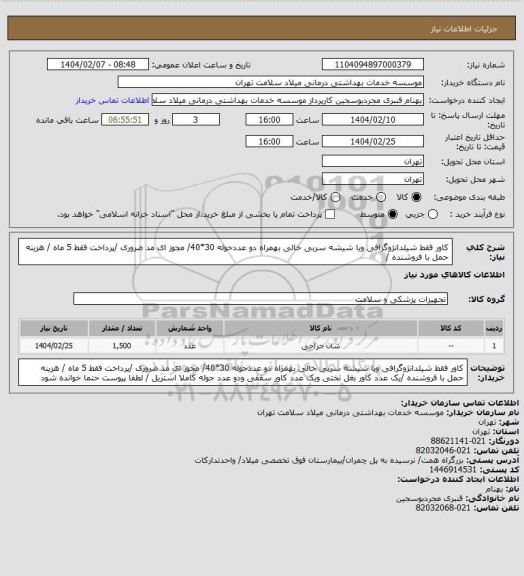استعلام کاور فقط شیلدانژوگرافی ویا شیشه سربی خالی بهمراه دو عددحوله 30*40/ مجوز ای مد ضروری /پرداخت فقط 5 ماه / هزینه حمل با فروشنده /