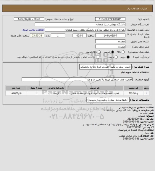 استعلام قیمت رستوران مکمل (فست فود) بازارچه دانشگاه