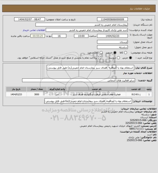 استعلام استعلام بهاء  یا (مناقصه )فضای سبز بیمارستان امام خمینی(ره) طبق فایل پیوستی