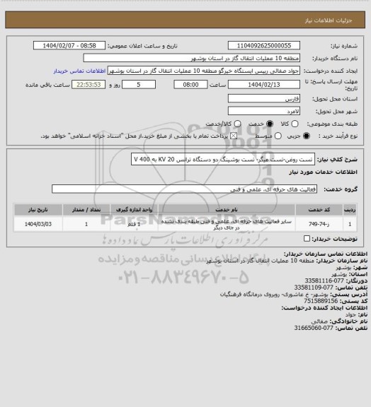 استعلام  تست روغن-تست میگر- تست بوشینگ دو دستگاه ترانس 20 KV  به 400 V