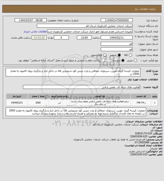 استعلام عملیات کیسه گیری ،توزین، سردوزی، صفافی و پارت چینی کود شیمیایی فله در داخل انبار و بارگیری بروی کامیون به مقدار  2500 تن