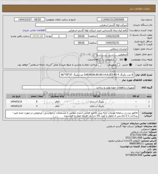 استعلام 8 عدد پکینگ CHEVRON.80-60-14,6.(E3-80
4 عددپکینگ 37*76*56