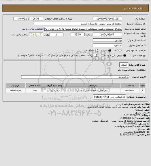 استعلام ایزوگام