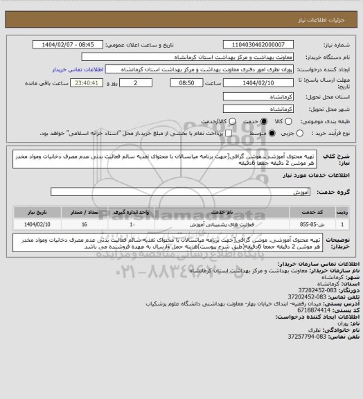 استعلام تهیه محتوی آموزشی. موشن گرافی[جهت برنامه میانسالان  با محتوای تغذیه سالم فعالیت بدنی عدم مصرف دخانیات ومواد مخدر هر موشن 2 دقیقه جمعا 6دقیقه