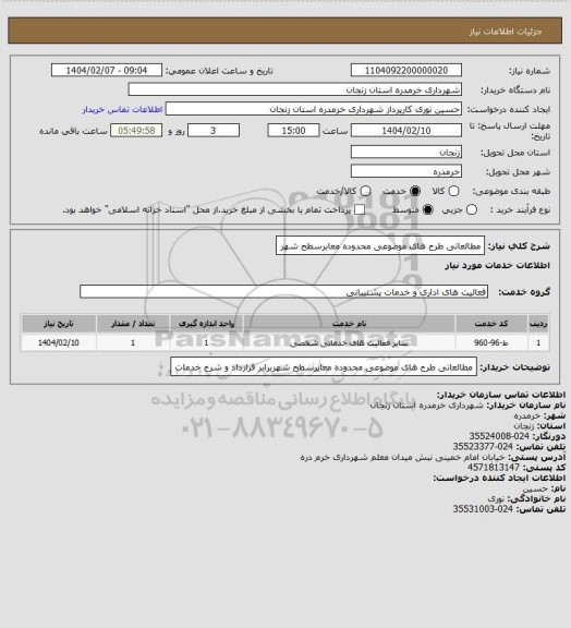استعلام مطالعاتی طرح های موضوعی محدوده معابرسطح شهر
