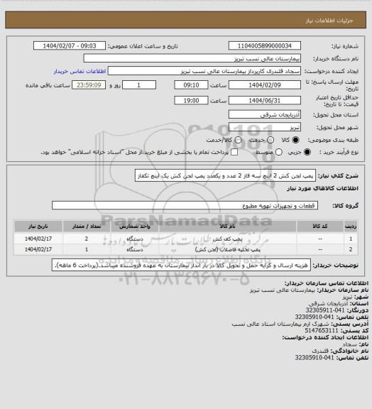 استعلام پمپ لجن کش 2 اینچ سه فاز 2 عدد و یکعدد پمپ لجن کش یک اینچ تکفاز