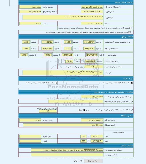 مزایده ، فروش اموال مازاد - پوسته رکهای ایستاده و رک دوربین
