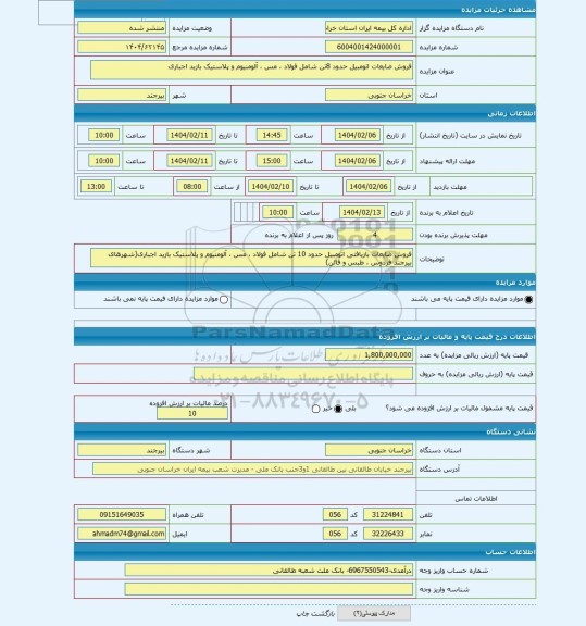 مزایده ، فروش ضایعات اتومبیل حدود 8تن شامل فولاد ، مس ، آلومنیوم و پلاستیک بازید اجباری