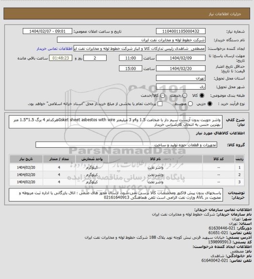 استعلام واشر جوینت بدون آزبست سیم دار با ضخامت  1.5 و4و 3  میلیمتر Gsket sheet asbestos with wireهرکدام 4 برگ 1.5*1.5 متر  بهترین جنس به انتخاب کارشناس خریدار