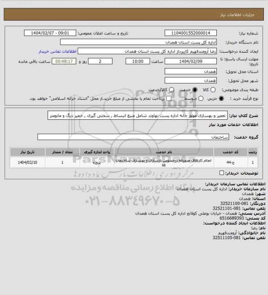 استعلام تعمیر و بهسازی موتور خانه اداره پست نهاوند شامل منبع انبساط , سختی گیری , خمیر دیگ و مانومتر