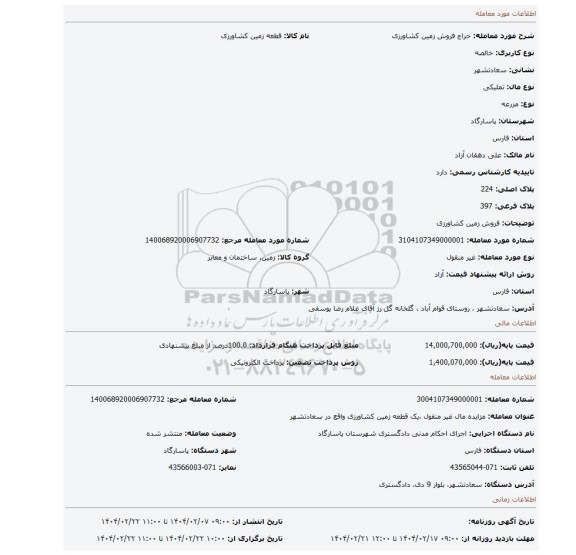 مزایده، فروش زمین کشاورزی